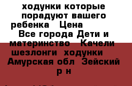 ходунки,которые порадуют вашего ребенка › Цена ­ 1 500 - Все города Дети и материнство » Качели, шезлонги, ходунки   . Амурская обл.,Зейский р-н